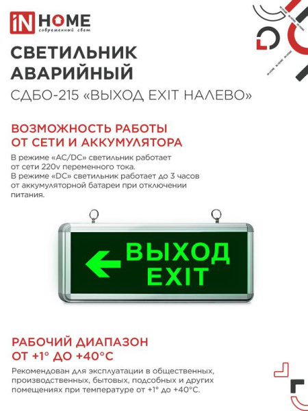 Светильник светодиодный СДБО-215 "ВЫХОД EXIT НАЛЕВО" 3 часа NI-CD AC/DC аварийный IN HOME 4690612029610