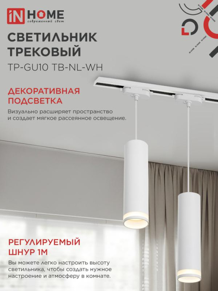 Светильник трековый TP-GU10 TB-NL-WH 200мм с подсветкой подвесной шнур 1м бел. IN HOME 4690612056326