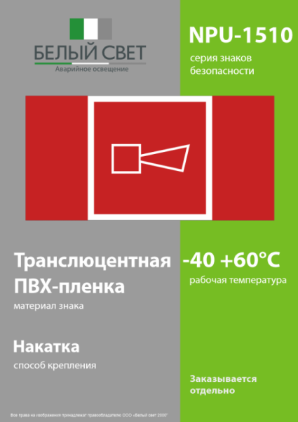 Знак безопасности NPU-1510.F11"Звуковой оповещатель пожарной тревоги" Белый свет a20224