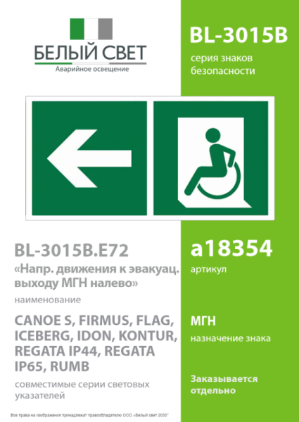 Знак безопасности BL-3015B.E72 "Напр. движения к эвакуац. выходу МГН налево" Белый свет a18354