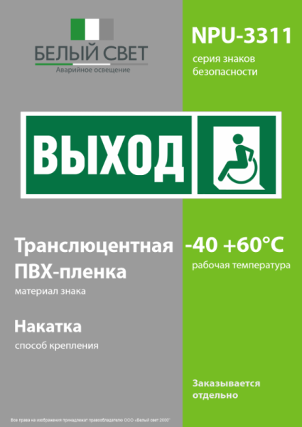 Знак безопасности NPU-3311.E62 "Указатель выхода для инвалидов в креслах-колясках (лев.)" Белый свет a18587