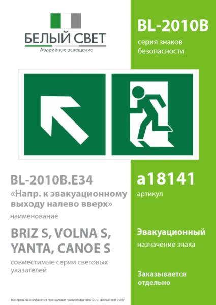 Знак безопасности BL-2010B.E34"Напр. к эвакуационному выходу налево вверх" Белый свет a18141