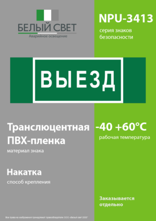 Знак безопасности NPU-3413.N02"Выезд" Белый свет a17835