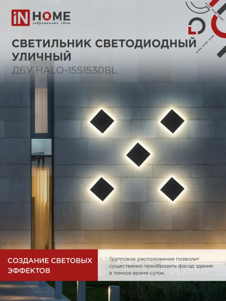 Светильник светодиодный ДБУ HALO-S1530BL 15Вт 3000К IP54 150х50мм уличный квадратный черн. IN HOME 4690612056135