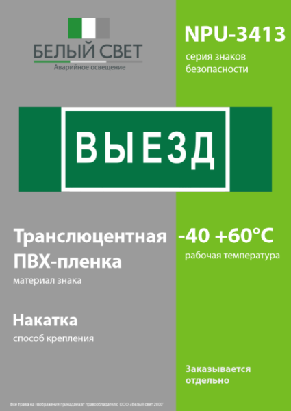 Знак безопасности NPU-3413.N02"Выезд" Белый свет a17835