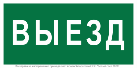 Знак безопасности BL-3517.N02"Выезд" Белый свет a17858