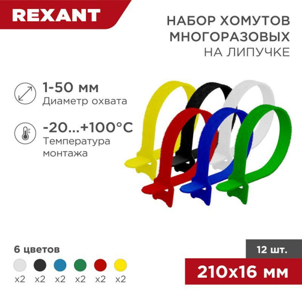 Набор хомутов MGT-210 16х210 многораз. на липучке разноцвет. 12шт Rexant 07-7210