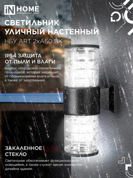 Светильник НБУ ART-2хA60-BL E27 IP54 230В уличный настен. двусторон. под лампу 2хA60 алюм. черн. IN HOME 4690612037776