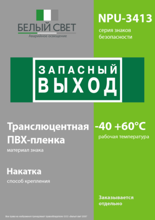 Знак безопасности NPU-3413.E43 "Запасный выход" Белый свет a24892