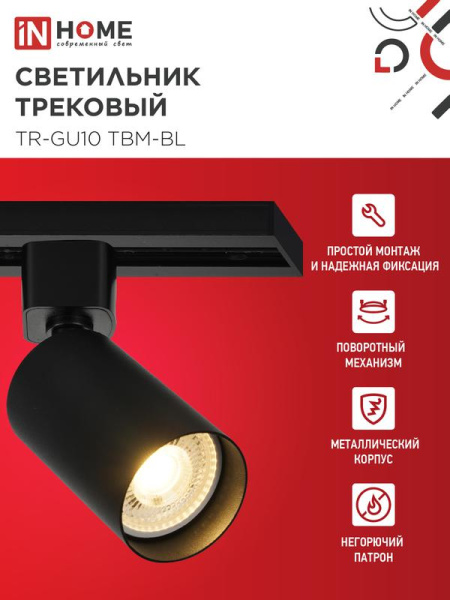 Светильник трековый TR-GU10 TBM-BL под GU10 черн. IN HOME 4690612059433