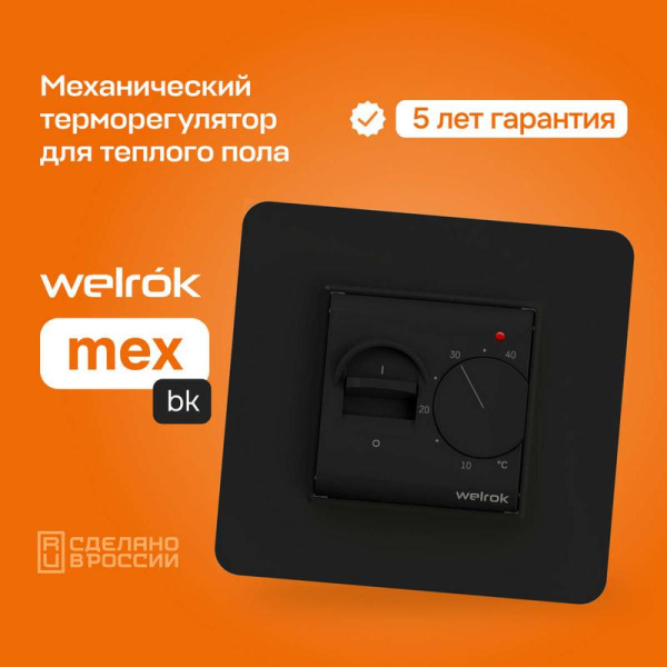 Терморегулятор для теплого пола mex bk Welrok 4660251140670