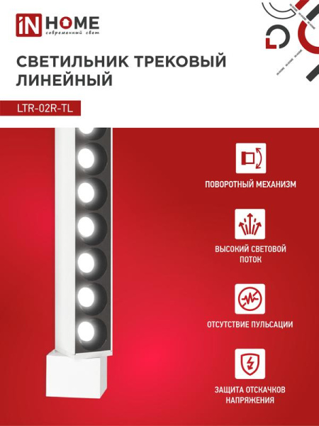 Светильник светодиодный трековый TOP-LINE LTR-02R-TL 60Вт 4000К IP40 6000лм 1135мм 24град. линейный поворотн. бел. IN HOME 4690612045900
