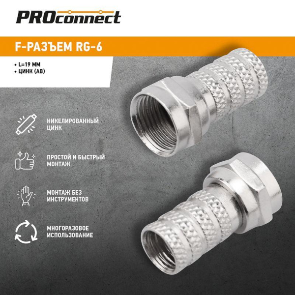 Разъем F RG-6 "AB" (03-008C) (уп.10шт) PROCONNECT 05-4003-4