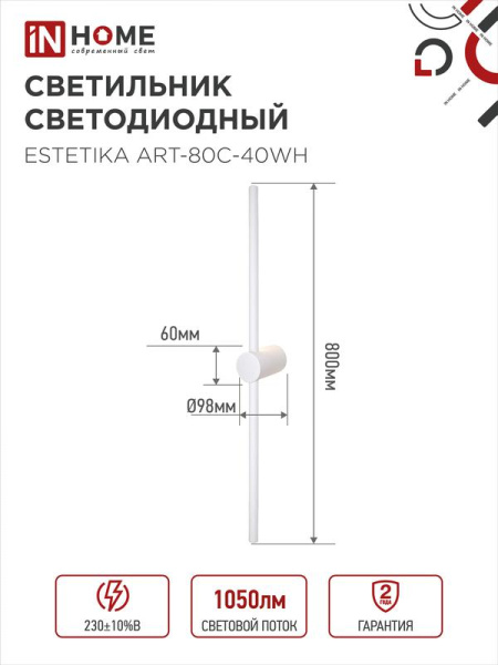 Светильник светодиодный ESTETIKA ART-80C-40WH 15Вт 4000К 1050лм 230В 800х60х98 бел. IN HOME 4690612057903