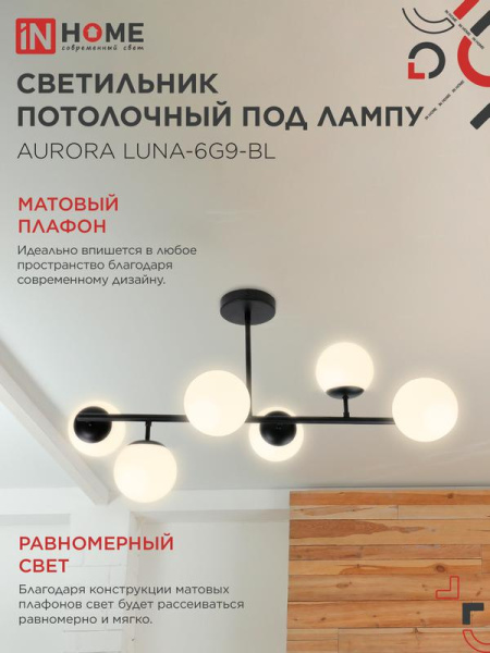 Светильник AURORA LUNA-6G9-BL 6хG9 потолочн. под лампу; плафоны матов./корпус черн. IN HOME 4690612062747