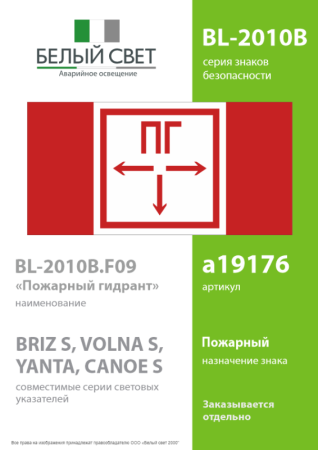 Знак безопасности BL-2010B.F09 "Пожарный гидрант" Белый свет a19176