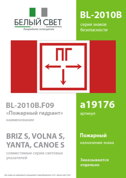 Знак безопасности BL-2010B.F09 "Пожарный гидрант" Белый свет a19176