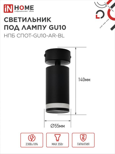 Светильник НПБ СПОТ-GU10-AR-BL 55х100мм потолочн. под лампу GU10 черн. IN HOME 4690612045573