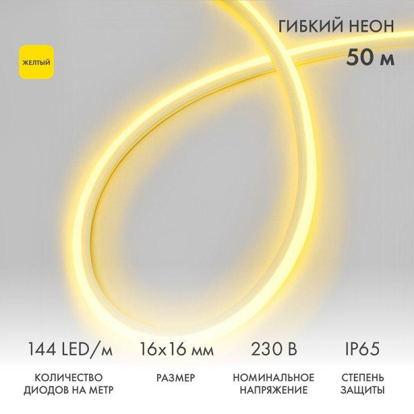 Шнур светодиодный гибкий неон LED SMD форма - D 16х16мм 120LED/м желт. (уп.50м) Neon-Night 131-081