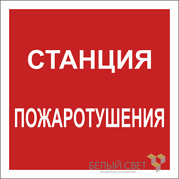 Знак безопасности NPU-2424.F41 "Станция пожаротушения" Белый свет a20999