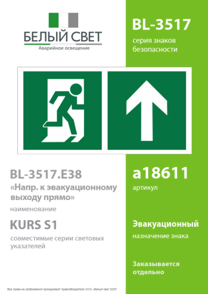 Знак безопасности BL-3517.E38"Напр. к эвакуационному выходу прямо" Белый свет a18611