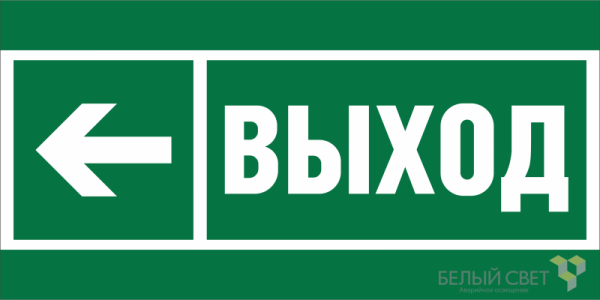Знак безопасности BL-3015B.E31 "Направление к эвакуационному выходу налево" Белый свет a19654