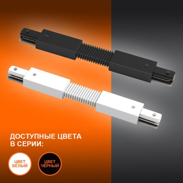 Аксессуар для трекового светильника ECO TRACKRAIL1PH FX CONNECT BK LEDVANCE 4099854256387
