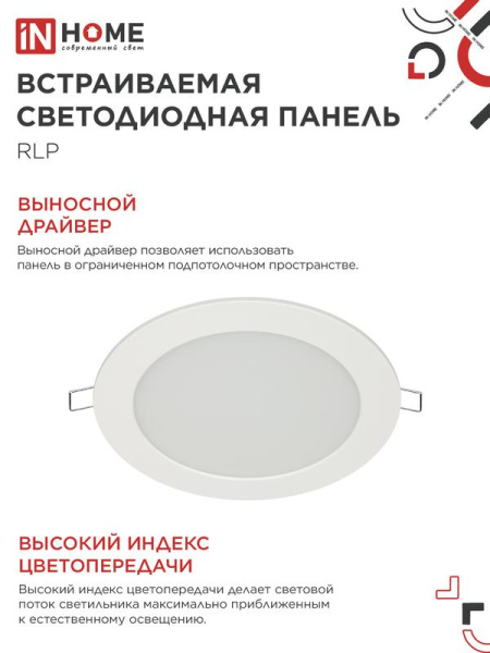Светильник светодиодный RLP 12Вт 6500К IP40 840лм 230В 170мм круглый встраив. панель бел. IN HOME 4690612038469
