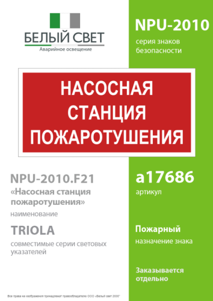 Знак безопасности NPU-2110.F21 "Насосная станция пожаротушения" Белый свет a17686