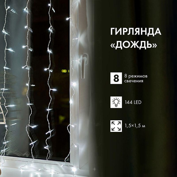 Гирлянда светодиодная "Светодиодный Дождь" 1.5х1.5м LED бел. свечение с динамикой провод прозр. 230В Neon-Night 235-015