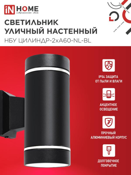 Светильник НБУ ЦИЛИНДР-2хA60-NL-BL IP54 уличный настен. двусторон. с подсветкой черн. IN HOME 4690612059150