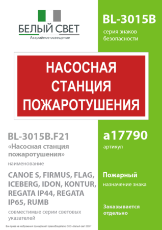 Знак безопасности BL-3015B.F21 "Насосная станция пожаротушения" Белый свет a17790