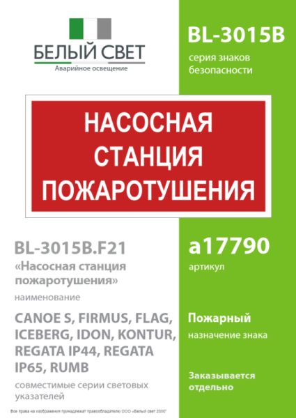 Знак безопасности BL-3015B.F21 "Насосная станция пожаротушения" Белый свет a17790