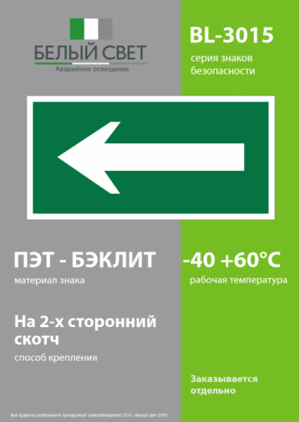 Знак безопасности BL-3015.N01 "Движение к выходу" Белый свет a16026