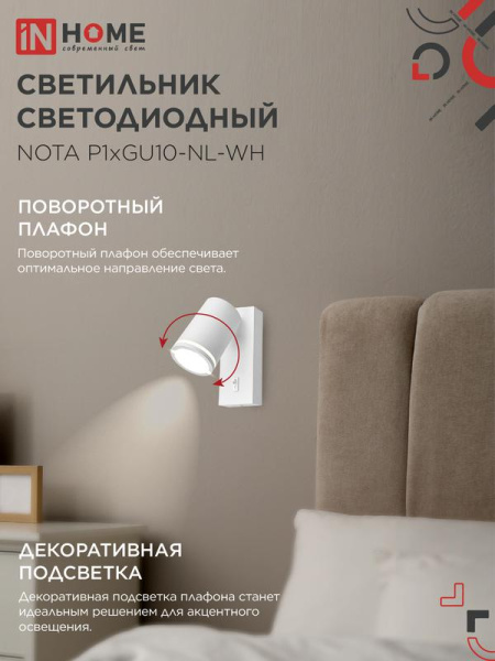 Светильник NOTA P1хGU10-NL-WH настен. под лампу с выключателем бел. IN HOME 4690612060217