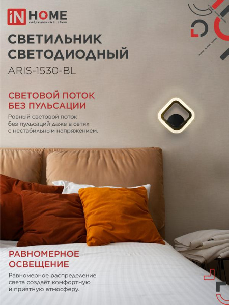 Светильник светодиодный ELEGANT ARIS-1530-BL 15Вт 3000К 1200лм 230В черн. IN HOME 4690612054391