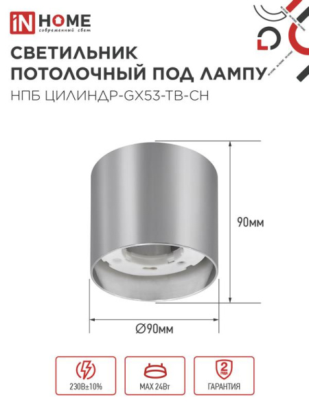 Светильник НПБ ЦИЛИНДР-GX53-TB-CH 90х90мм потолочн. под лампу GX53 хром IN HOME 4690612045726