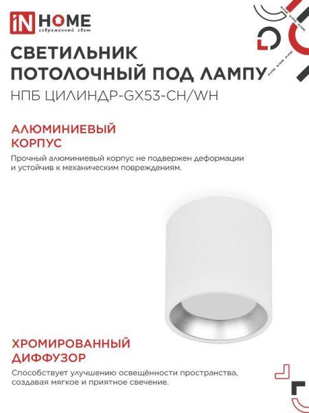 Светильник НПБ ЦИЛИНДР GX53-CH/WH 95х80мм потолочн. под лампу GX53 бел./хром IN HOME 4690612046563
