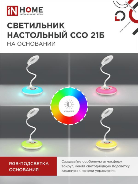 Светильник светодиодный настольный ССО 21Б 8Вт 6500К 640лм RGB-подсветка сенсор-диммер с адаптером бел. IN HOME 4690612037615