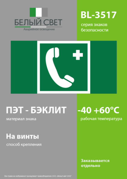 Знак безопасности BL-3517.EC06 "Тел.связи с мед. пунктом (скорой мед. помощью)" Белый свет a20084