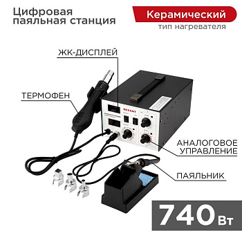 Станция паяльная (паяльник + термофен) с цифровым дисплеем 100-480град.C (R852AD+) Rexant 12-0724