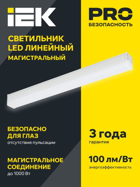 Светильник светодиодный 1010 40Вт 6500К 1200мм магистральный линейный бел. IEK LT-LDCK-8-1010-040-65-K01