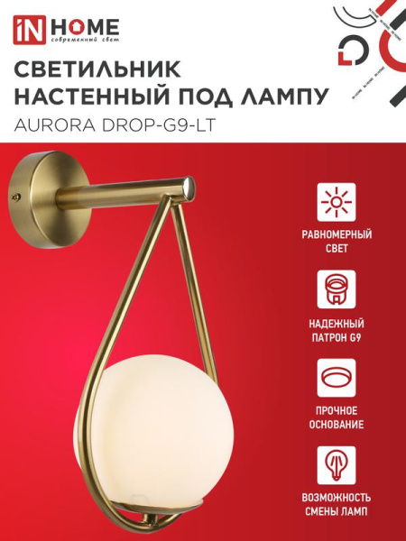 Светильник AURORA DROP-G9-LT 1хG9 настен. под лампу плафон матов./корпус латун. IN HOME 4690612063720