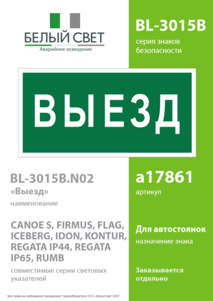 Знак безопасности BL-3015B.N02 "Выезд" Белый свет a17861