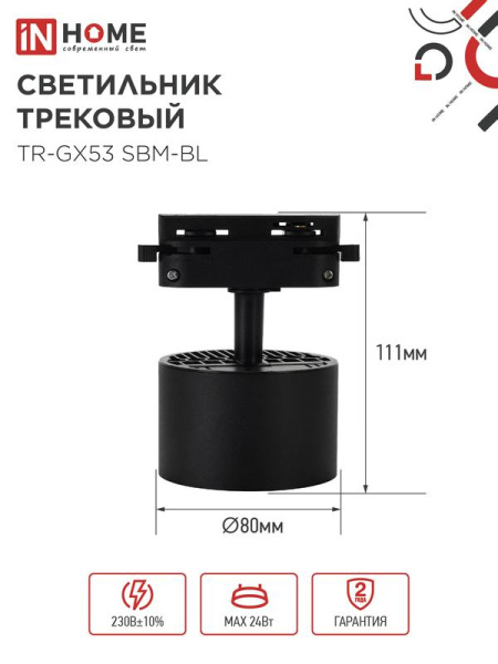 Светильник трековый TR-GX53 SBM-BL черн. IN HOME 4690612056364