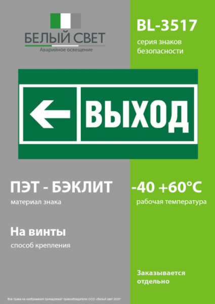 Знак безопасности BL-3517.E31 "Направление к эвакуационному выходу налево" Белый свет a20063