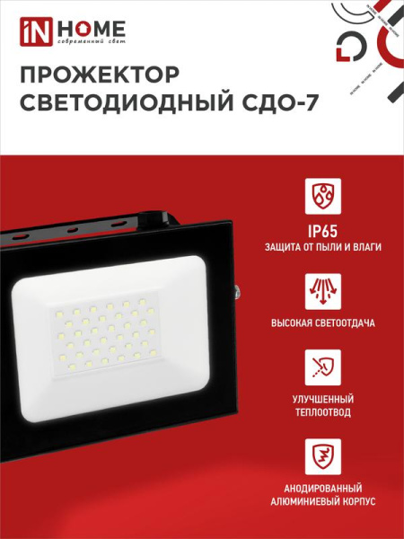 Прожектор светодиодный СДО-7 50Вт 6500К IP65 4500лм 230В черн. IN HOME 4690612034638
