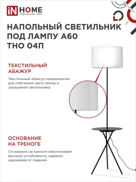 Светильник ТНО 04П-BW 60Вт E27 230В торшер напольн. под лампу на основании с полкой бел. IN HOME 4690612049656
