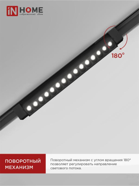 Светильник светодиодный трековый TOP-LINE LTR-02R-TL 30Вт 4000К IP40 3000лм 475мм 24град. линейный поворотн. черн. IN HOME 4690612045795
