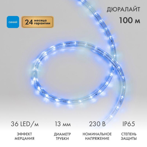 Шнур светодиодный Дюралайт эффект мерцания 2Вт 36LED/м син. (уп.100м) Neon-Night 121-253